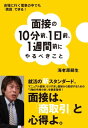 面接の10分前、1日前、1週間前にやるべきこと【電子書籍】[