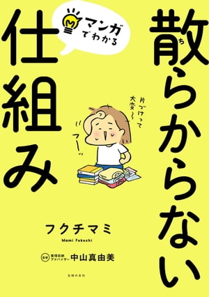 マンガでわかる　散らからない仕組み