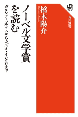 ノーベル文学賞を読む　ガルシア=マルケスからカズオ・イシグロまで