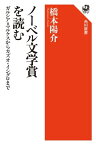 ノーベル文学賞を読む　ガルシア=マルケスからカズオ・イシグロまで【電子書籍】[ 橋本　陽介 ]