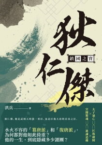 鎮國之寶：狄仁傑【電子書籍】[ 洪兵 ]