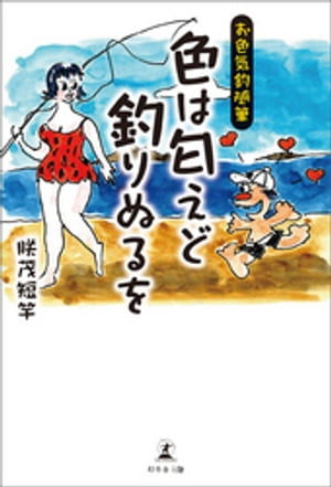 ＜p＞「釣り×下ネタ」の小噺集。＜br /＞ あなたの知らない性知識が盛りだくさん。＜br /＞ くだらないおもしろさが癖になるエピソード31選。＜/p＞ ＜p＞・クジラのアソコは人間そっくり!?＜br /＞ ・性転換する魚介、卵巣と精嚢を持つ黒鯛。＜br /＞ ・大きさで呼び方が変わるアレと魚。……ほか＜/p＞画面が切り替わりますので、しばらくお待ち下さい。 ※ご購入は、楽天kobo商品ページからお願いします。※切り替わらない場合は、こちら をクリックして下さい。 ※このページからは注文できません。