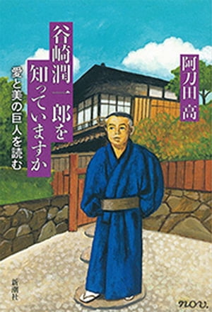 谷崎潤一郎を知っていますかー愛と美の巨人を読むー【電子書籍】[ 阿刀田高 ]