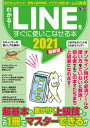 わかる！LINEをすぐに使いこなせる本2021最新版【電子書籍】