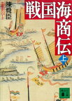 戦国海商伝（上）【電子書籍】[ 陳舜臣 ]