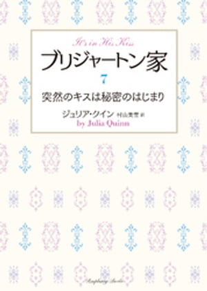 ブリジャートン家7　突然のキスは秘密のはじまり