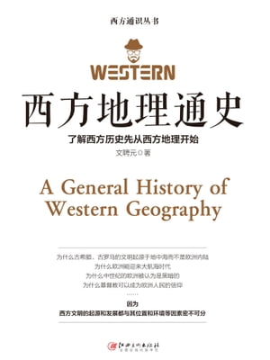 西方地理通史【電子書籍】[ 文聘元著 ]