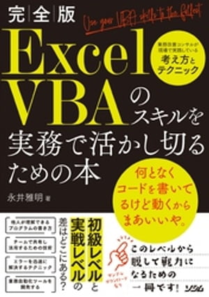 完全版ExcelVBAのスキルを実務で活かし切るための本