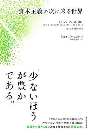 資本主義の次に来る世界【電子書籍】[ ジェイソン・ヒッケル ]