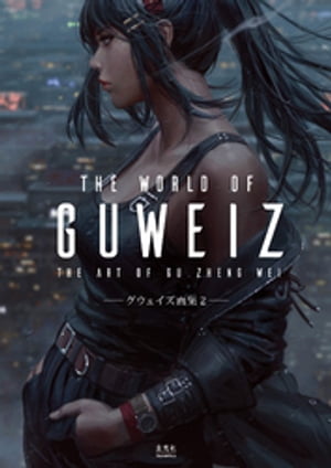 THE WORLD OF GUWEIZーグウェイズ画集2ー