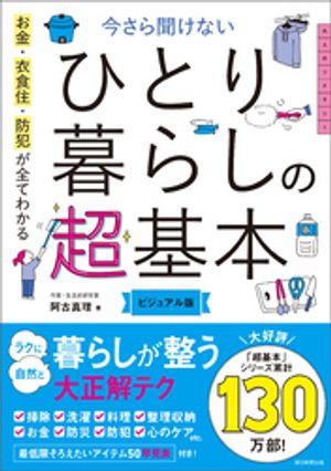 お金・衣食住・防犯が全てわかる　今さら聞けない　ひとり暮らしの超基本