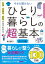 お金・衣食住・防犯が全てわかる　今さら聞けない　ひとり暮らしの超基本