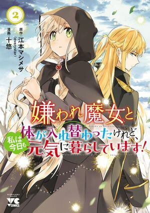 嫌われ魔女と体が入れ替わったけれど、私は今日も元気に暮らしています！【電子単行本】　２