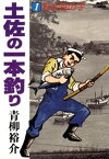 土佐の一本釣り（1）【電子書籍】[ 青柳裕介 ]