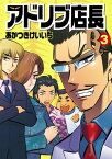 アドリブ店長R 3巻【電子書籍】[ あかつきけいいち ]