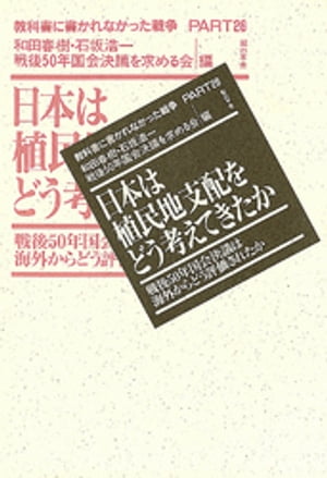 日本は植民地支配をどう考えてきたか