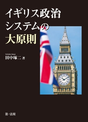 イギリス政治システムの大原則【電子書籍】[ 田中琢二 ]