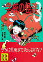 ＜p＞しーんとした学校で、ピアノが鳴り、幽霊が走りまわり、妖怪がおどりだす。七不思議や、いま学校で話題のこわーい怪談が、ぞくぞく登場！＜/p＞画面が切り替わりますので、しばらくお待ち下さい。 ※ご購入は、楽天kobo商品ページからお願いします。※切り替わらない場合は、こちら をクリックして下さい。 ※このページからは注文できません。