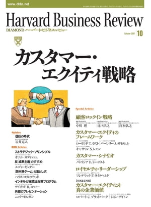 DIAMONDハーバード･ビジネス･レビュー 01年10月号