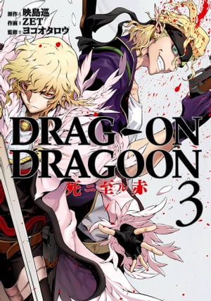 DRAG-ON DRAGOON 死ニ至ル赤3巻