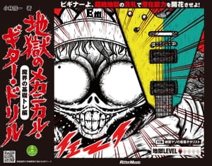 地獄のメカニカル・ギター・ドリル 魔界の基礎トレ編【電子書籍】[ 小林信一 ]