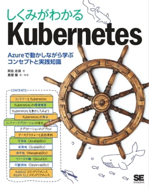 しくみがわかるKubernetes Azureで動かしながら学ぶコンセプトと実践知識