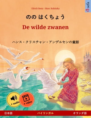 のの はくちょう ? De wilde zwanen (日本語 ? オランダ語) ハンス・クリスチャン・アンデルセンの童話を題材にしたバイリンガルの児童図書, オンラインでオーディオとビデオを