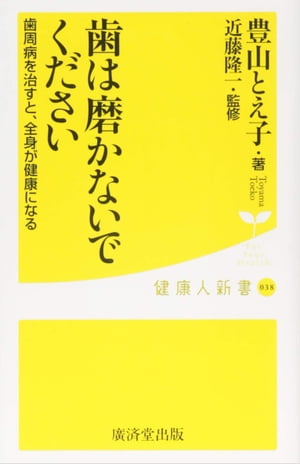 ＜p＞ほとんどの人は間違った歯の手入れをしている。＜br /＞ 歯は磨いてはならない。＜br /＞ 歯は磨くのではなく、歯垢や歯石の原因となるバイキンを取り除かなくてはいけない。＜br /＞ また、正しい口内ケアをすることで、全身の健康にもつながる。＜/p＞ ＜p＞第1章 歯と歯肉が元気になると、若さも健康もやってくる＜br /＞ 第2章 歯周病菌はキスからうつる!＜br /＞ 第3章 9割の歯磨きはまちがっている＜br /＞ 第4章 自分の歯は自分で守る!＜br /＞ 第5章 歯医者さんは“歯磨き"を教えてくれない＜/p＞画面が切り替わりますので、しばらくお待ち下さい。 ※ご購入は、楽天kobo商品ページからお願いします。※切り替わらない場合は、こちら をクリックして下さい。 ※このページからは注文できません。