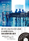 ネオ・ベーシック商法2　会社法1　ガバナンス編【電子書籍】