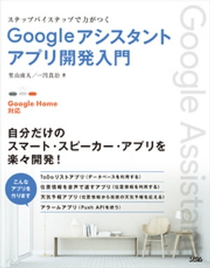 ＜p＞＜strong＞※この商品はタブレットなど大きいディスプレイを備えた端末で読むことに適しています。また、文字だけを拡大することや、文字列のハイライト、検索、辞書の参照、引用などの機能が使用できません。＜/strong＞＜/p＞ ＜p＞【こんなアプリを作ります→】＜br /＞ ToDoリストアプリ（データベースを利用する）＜br /＞ 位置情報を音声で返すアプリ（位置情報を利用する）＜br /＞ 天気予報アプリ（位置情報から周囲の天気予報を応える）＜br /＞ アラームアプリ（Push APIを使う）＜/p＞ ＜p＞アプリ開発エコシステムActions on Google、Dialogflow、Firebase、Node.jsを上手に使いこなし、テストから会話音声のチューニング、UIのリッチ化、APIの活用、アプリのリリースまで、しっかりとマスターできます。＜br /＞ クラウド環境を利用したこれら開発システムの使い方をステップバイステップで学び、開発のテンポを身につけながら、対話型スマートスピーカーアプリを作っていきます。＜br /＞ 開発環境にはエミュレーターが用意されているので、マイクなどの一般的な音声機器さえあれば、すぐに作り、試すことができます。＜br /＞ 著者陣が丹精込めて作り上げたサンプルソースも、Gitで絶賛公開中です！＜/p＞画面が切り替わりますので、しばらくお待ち下さい。 ※ご購入は、楽天kobo商品ページからお願いします。※切り替わらない場合は、こちら をクリックして下さい。 ※このページからは注文できません。