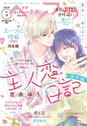 ベツフラ 2023年5号（2023年3月22日発売）【電子書籍】[ ベツコミ編集部 ]