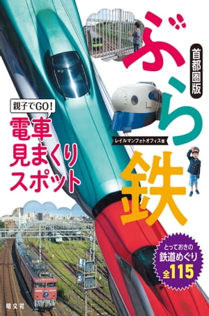 ぶら鉄 親子でGO！電車見まくりスポット 首都圏版'23