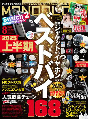 MONOQLO 2025年8月号【電子書籍版限定特典付き】【電子書籍】[ MONOQLO編集部 ]