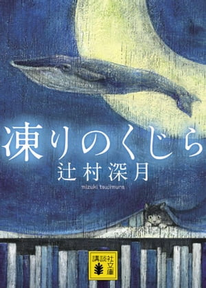 凍りのくじら【電子書籍】[ 辻村深月 ]