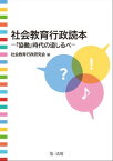 社会教育行政読本ー「協働」時代の道しるべー【電子書籍】