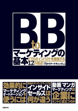 BtoBマーケティングの基本 IT化のインパクトを理解する12の視点（日経BP Next ICT選書）【電子書籍】