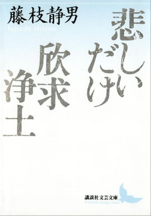 悲しいだけ　欣求浄土【電子書籍】[ 藤枝静男 ]