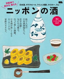 京阪神で飲める、変える　ニッポンの酒・電子版【電子書籍】[ （編）京阪神エルマガジン社 ]