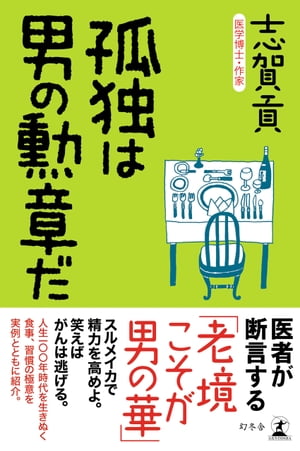 ＜p＞老境こそが男の華だ。妻が逝き、友が逝きーーそれでも人生を楽しく生きた男たちのエピソードとともに、死ぬまで精力を保つ極意を医学博士が教える。男たちよ、本書片手に人生100年時代を生きぬけ!＜/p＞ ＜p＞妻が友が、つぎつぎに旅立っていく。現実は容赦がない。でも一度しかない人生、ここで弱ってどうする男たちよ。50年以上の臨床歴をもつ現役医師が、人生100歳時代を生き抜くための知恵を語る。老境こそが男の華。孤独は街の雑踏へ捨ててしまえ。16年の孤独を支えた歌の力/80歳超えても毎朝元気! のコツ/25億を使い果たす男/孤独の50年を埋めた夜/笑えばがんは逃げる/卵は一日二個/若い男を酔わす70歳のテクニック/男の寿命は手の色で分かる/色気は墓場まで持って行け/汗で若さが甦る/性欲はスルメイカで磨け/人の踊る時は踊れ/ふくらはぎは第二の心臓だ/天国に金は持っていくな…他＜/p＞画面が切り替わりますので、しばらくお待ち下さい。 ※ご購入は、楽天kobo商品ページからお願いします。※切り替わらない場合は、こちら をクリックして下さい。 ※このページからは注文できません。