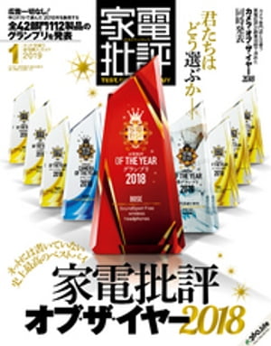 家電批評 2019年 1月号【電子書籍】[ 家電批評編集部 ]