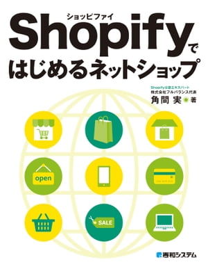Shopifyではじめるネットショップ【電子書籍】[ 角間実 ]