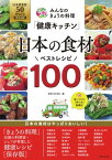 みんなのきょうの料理「健康キッチン」日本の食材ベストレシピ100 「日本農業賞」50周年記念［特別企画］【電子書籍】