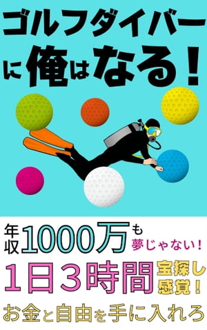 ゴルフダイバーに俺はなる〜年収1000万も夢じゃない！〜