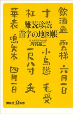 難読珍読　苗字の地図帳