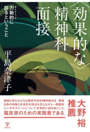 〈効果的な〉精神科面接 力動的に診るということ