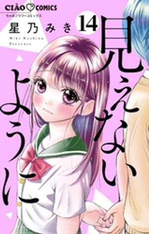 見えないように【マイクロ】（14）【電子書籍】[ 星乃みき ]