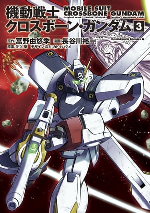 機動戦士クロスボーン・ガンダム(3)