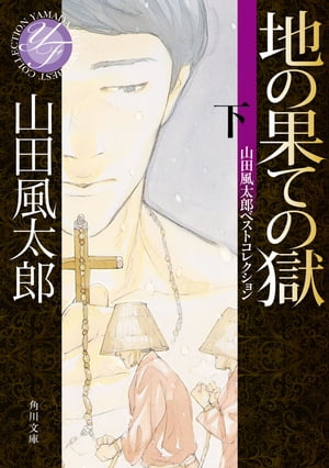 地の果ての獄　下　山田風太郎ベストコレクション