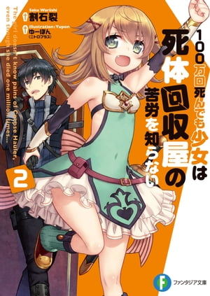 100万回死んでも少女は死体回収屋の苦労を知らない2