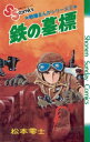 戦場まんがシリーズ 鉄の墓標【電子書籍】 松本零士